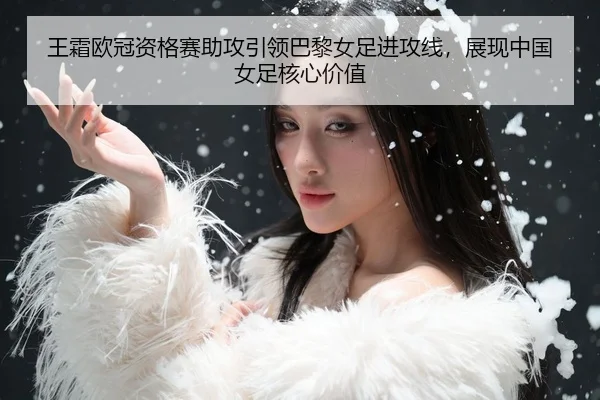 wang-shuang-ou-guan-zi-ge-sai-zhu-gong-yin-ling-ba-li-nv-zu-jin-gong-xian-zhan-xian-zhong-guo-nv-zu-he-xin-jia-zhi-3-554.jpg