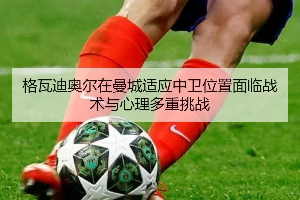 ge-wa-di-ao-er-zai-man-cheng-shi-ying-zhong-wei-wei-zhi-mian-lin-zhan-shu-yu-xin-li-duo-zhong-tiao-zhan-3-303.jpg