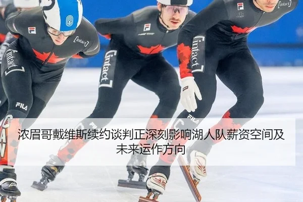 浓眉哥戴维斯续约谈判正深刻影响湖人队薪资空间及未来运作方向