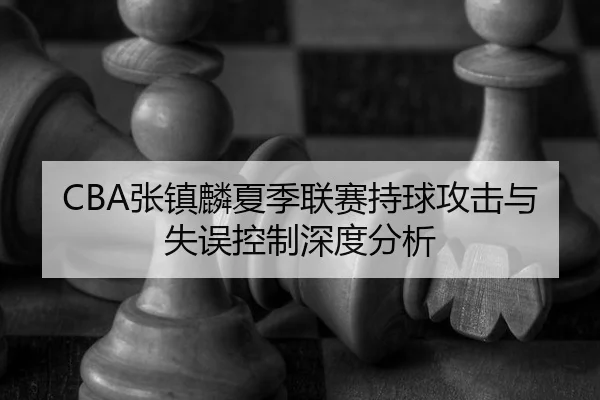 zhang-zhen-lin-xia-ji-lian-sai-chi-qiu-gong-ji-yu-shi-wu-kong-zhi-shen-du-fen-xi-2-181.jpg
