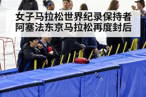 女子马拉松世界纪录保持者阿塞法东京马拉松再度封后