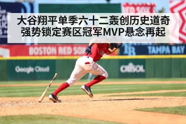 大谷翔平单季六十二轰创历史道奇强势锁定赛区冠军MVP悬念再起