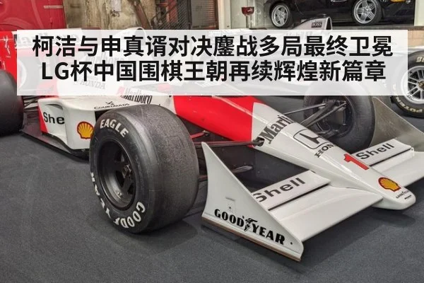 柯洁与申真谞对决鏖战多局最终卫冕LG杯中国围棋王朝再续辉煌新篇章