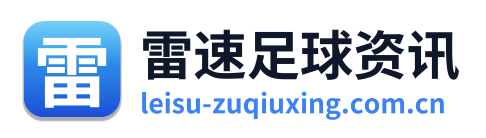 雷速足球资讯